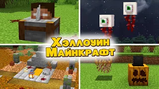 🎃 10+ ХЭЛЛОУИН ПОСТРОЙКИ в Майнкрафт 1.17 | Хэллоуин в Майнкрафт