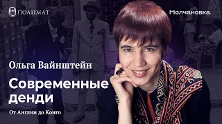 Полимат-лекториум: «Cовременные денди: от Англии до Конго»