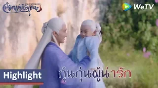 Highlight EP56:พ่อกับลูกได้เจอกันแล้ว | ลิขิตเหนือเขนย(พากย์ไทย) | ดู Full EP ที่ WeTV.vip