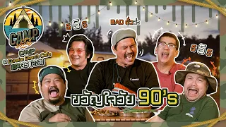 CAMPปลิ้น | EP.35[2/3] ขวัญใจวัยทีนพาย้อนมิตรภาพวันวาน