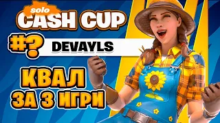 Квал за 3 игры! Solo Victory Cash Cup!4 ГЛАВА 4 СЕЗОН! Путь в Киберспорт к 1000 ПР!