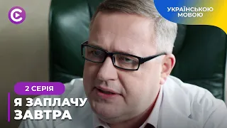 ОЛЕНА ПОВЕРТАЄТЬСЯ ІЗ В’ЯЗНИЦІ, ЩОБ ПОВЕРНУТИ ДИТИНУ Й СВОЄ ЖИТТЯ. «Я ЗАПЛАЧУ ЗАВТРА». 2 СЕРІЯ