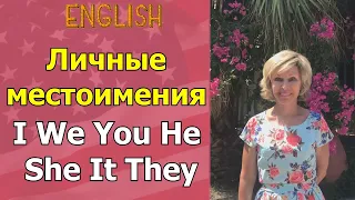 Личные местоимения в английском I We You He She It They