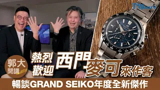 【郭大開講 No.278】熱烈歡迎西門麥可來作客聊新錶Grand Seiko/2023年度全新傑作