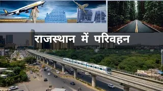 राजस्थान में परिवहन//transportation in Rajasthan//Dushyant Kumar 👍