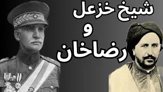 شیخ خزعل و رضاخان