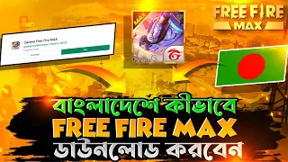 জেনে নিন বাংলাদেশ থেকে Free Fire Max ডাউনলোড করার নিয়ম । Download Free Fire Max In Bangladesh