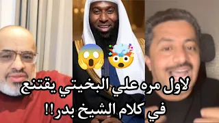 كيف اقتنع علي البخيتي في كلام الشيخ بدر في دين الإسلام 😱💔