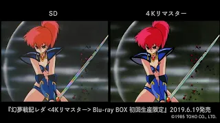 【当時の映像とBD化する4K映像を比較!!】 幻夢戦記レダ＜4Kリマスター＞Blu-ray BOX 令和元年6月19日（水）発売!!