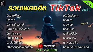 รวมเพลงฮิตในติ๊กต๊อก รวมเพลงในTikTokล่าสุด เพราะๆ 1 ชั่วโมง