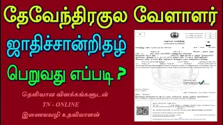 தேவேந்திர குல வேளாளர் வகுப்புச்சான்றிதழ் பெற வழிமுறைகள்! Devendrakula velalar Community Certificate!