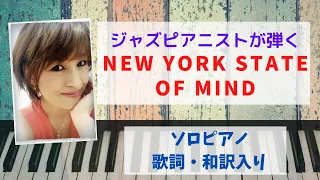 New York State Of Mind/Billy Joel /Piano Cover / ジャズ　ピアノ