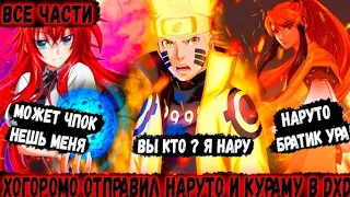 НАРУТО В МИРЕ DXD! Все части сюжета по дхд и Наруто! Живая озвучка