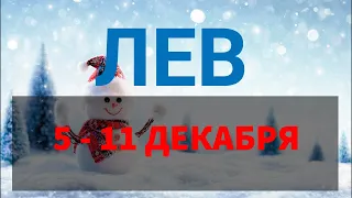 ♌ЛЕВ . Таро прогноз на неделю 5 - 11 ДЕКАБРЯ. Полнолуние 8 декабря в Близнецах .