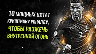 10 Мощных цитат Криштиану Роналду, чтобы разжечь внутренний огонь l Мотивация на успех