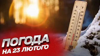 🌦 Погода на 23 лютого: Україну накрили морози