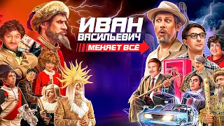 Иван Васильевич меняет всё Фильм обзор