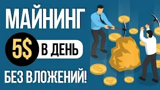 ЛУЧШИЙ ОБЛАЧНЫЙ МАЙНИНГ БЕЗ ВЛОЖЕНИЙ - ТОП 4 МАЙНИНГА ДЛЯ ЗАРАБОТКА БИТКОЙНА