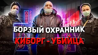 ВЫЗВАЛИ ОХРАННИКА КИБОРГА УБИЙЦУ НА БЛОГЕРОВ / ОХРАННИК БЫКУЕТ / ПОСТАВИЛ НА МЕСТО БОРЗУЮ ОХРАНУ