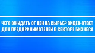 Что ожидать от цен на сырьё (сахар, мясо, пиломатериалы, сталь, никель, алюминий). Бизнес в инфляцию