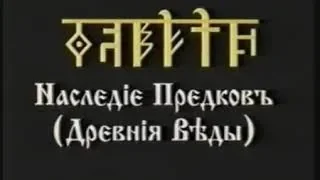 Наследiе Предковъ 1 курс   Древнiя Веды   урок 12 Слово Мудрости Волхва Велимуд