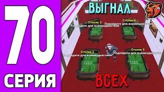 ПУТЬ КРЕЙТА НА БЛЕК РАША #70 - ВЫГНАЛ ВСЕХ с КАЗИНО на BLACK RUSSIA?!