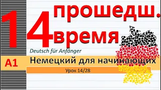 Урок 14/28. A1. Прошедшее время Perfekt. Рамка немецкого предложения в прошедшем времени. Сильные гл