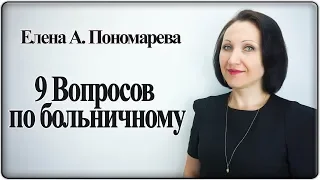 9 вопросов по больничному - Елена А. Пономарева