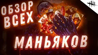 КРАТКИЙ ОБЗОР ВСЕХ МАНЬЯКОВ В Dead by Daylight 2020