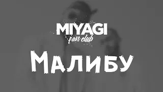 Miyagi & Эндшпиль – Малибу (Audio)🎧