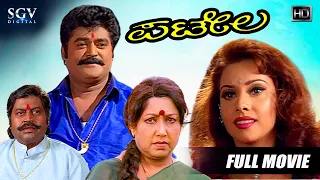 Patela - ಪಟೇಲ Kannada Full HD Movie | Jaggesh, Payal Malhothra, Lokesh, Jayanthi, Tennis Krishna