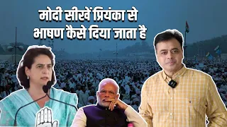 मोदी सीखें प्रियंका से भाषण कैसे दिया जाता है