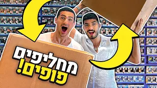 בוחרים אחד לשני מתנות במשך יום שלם !!