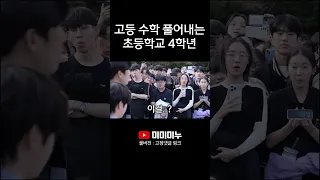 고등 수학 풀어내는 초등학교 4학년