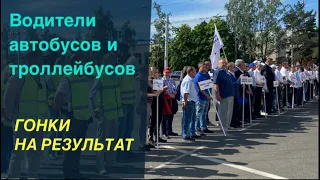 МИНСКТРАНС | Гонки водителей автобусов и троллейбусов | Конкурс профмастерства - это мощно