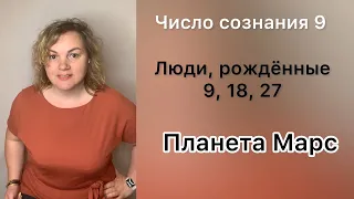 Люди, рожденные 9,18,27 числа каждого месяца. Число сознания 9