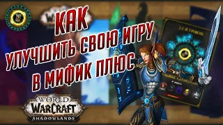 Как улучшить свою игру в мифик+ на танке? (и не только!) World of Warcraft