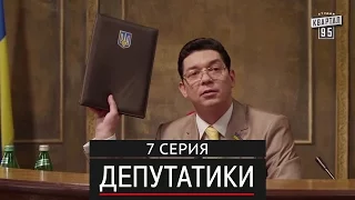 Депутатики (Недотуркані) - 7 серия в HD (24 серий) 2016 комедийный сериал