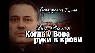 Вор в Законе Валера Валет когда у Вора руки в крови