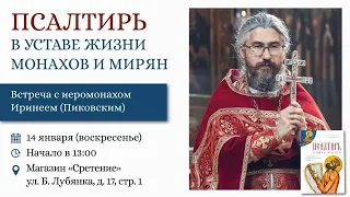 Псалтирь в уставе жизни монахов и мирян. Иеромонах Ириней (Пиковский) #псалтирь