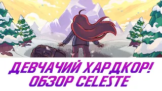 Один прыжок до смерти: обзор ретро-платформера Celeste для Nintendo Switch