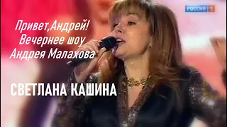 Привет, Андрей! Светла Кашина