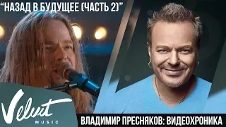 Live: Владимир Пресняков - Назад в будущее (Часть 2) (Москва, 2004)