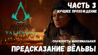 Прохождение Assassin's Creed: Valhalla Часть 3: Предсказание Вёльвы # Сложность: Максимальная