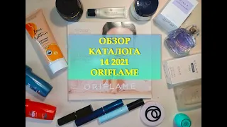 ОБЗОР КАТАЛОГА 14 2021 ORIFLAME| СМОТРИМ ВМЕСТЕ НОВЫЙ КАТАЛОГ ОРИФЛЕЙМ 04.10.2021 - 23.10.2021