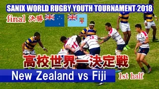 高校世界一決定【決勝 Final】 New Zealand vs Fiji [1st] Sanix World Rugby Youth Tournament 2018