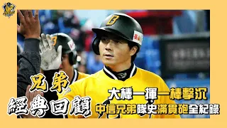 【兄弟經典回顧】大棒一揮、一棒擊沉！中信兄弟隊史滿貫全壘打全紀錄！CTBC Brothers 中信兄弟