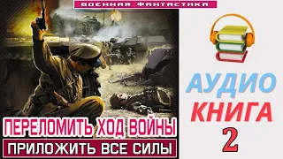 #Аудиокнига. «ПЕРЕЛОМИТЬ ХОД ВОЙНЫ -2! Приложить все силы». КНИГА 2. #Попаданцы #Фантастика