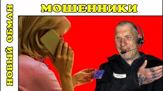 Новый обман мошенников. Три способа.