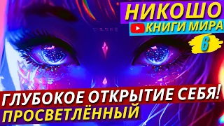 СТАНЬ МУДРЕЕ БЛАГОДАРЯ ЭТИМ СОВЕТАМ! Как ПРОБУДИТЬ Свою ЭНЕРГИЮ?! | Никошо